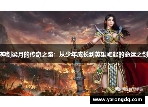 神剑梁月的传奇之路：从少年成长到英雄崛起的命运之剑