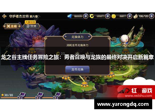 龙之谷主线任务冒险之旅：勇者召唤与龙族的最终对决开启新篇章