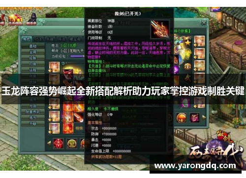 玉龙阵容强势崛起全新搭配解析助力玩家掌控游戏制胜关键