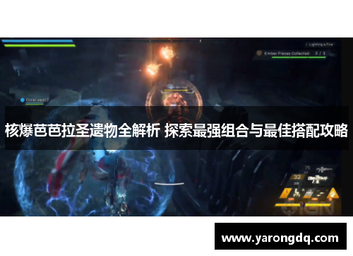 核爆芭芭拉圣遗物全解析 探索最强组合与最佳搭配攻略