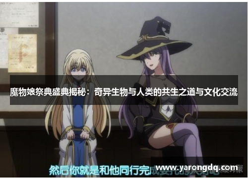 魔物娘祭典盛典揭秘：奇异生物与人类的共生之道与文化交流