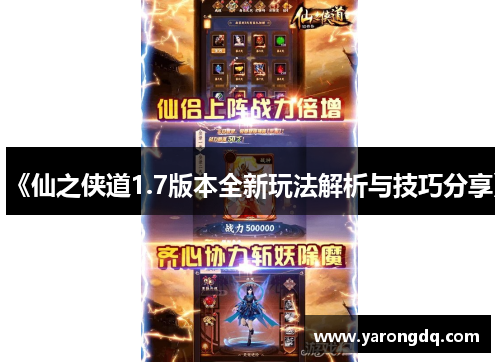 《仙之侠道1.7版本全新玩法解析与技巧分享》