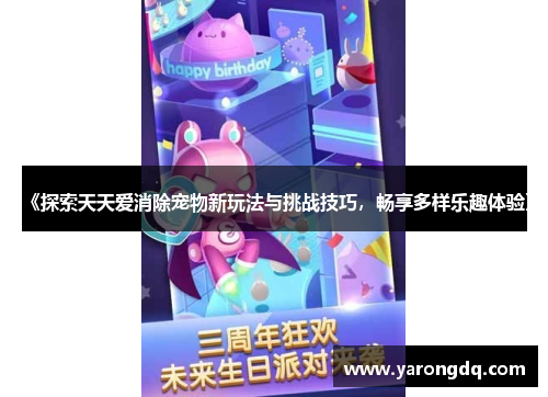 《探索天天爱消除宠物新玩法与挑战技巧，畅享多样乐趣体验》