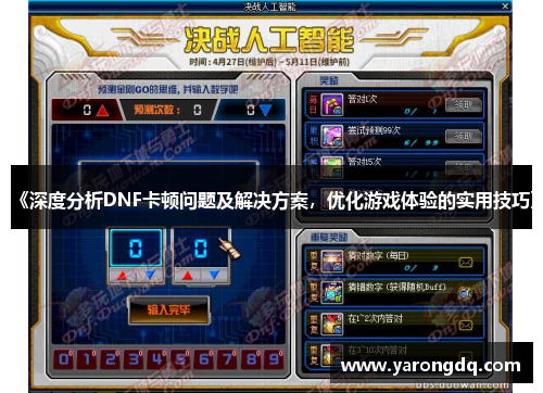 《深度分析DNF卡顿问题及解决方案，优化游戏体验的实用技巧》