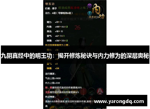 九阴真经中的明玉功：揭开修炼秘诀与内力修为的深层奥秘