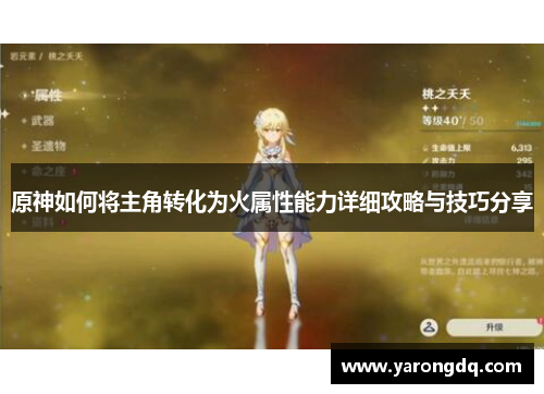 原神如何将主角转化为火属性能力详细攻略与技巧分享