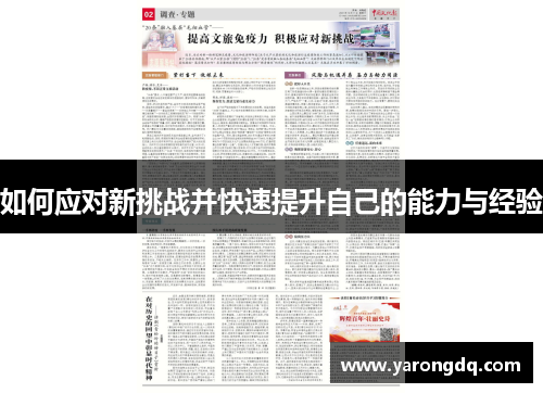 如何应对新挑战并快速提升自己的能力与经验