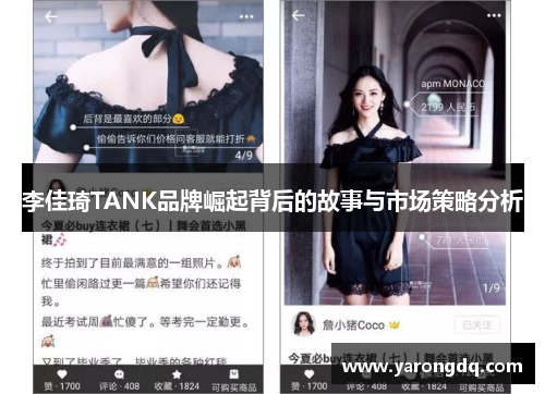 李佳琦TANK品牌崛起背后的故事与市场策略分析