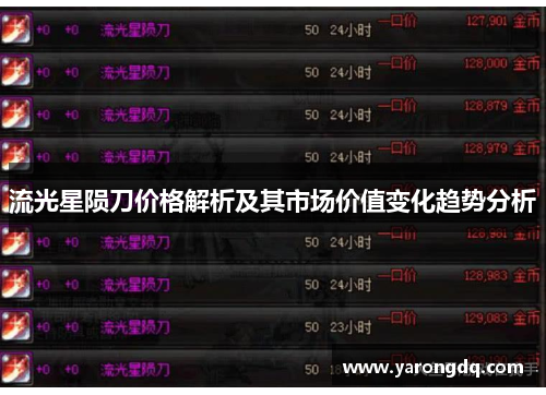 流光星陨刀价格解析及其市场价值变化趋势分析
