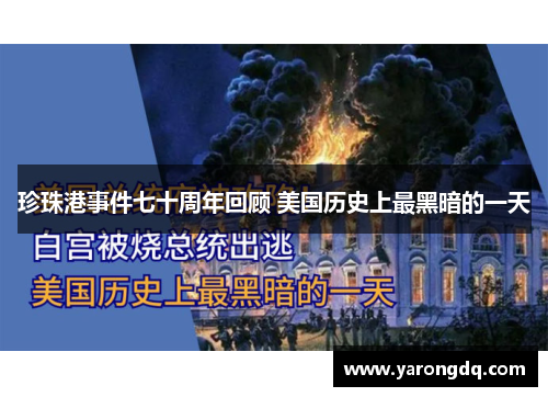 珍珠港事件七十周年回顾 美国历史上最黑暗的一天