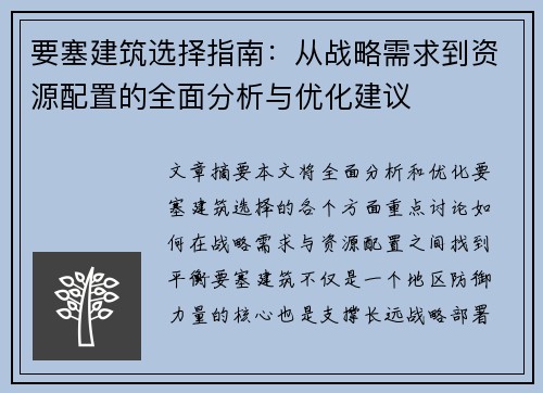 要塞建筑选择指南：从战略需求到资源配置的全面分析与优化建议