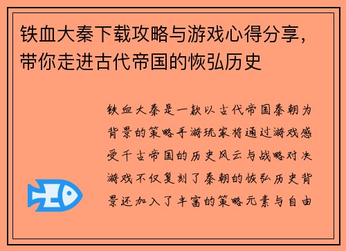铁血大秦下载攻略与游戏心得分享，带你走进古代帝国的恢弘历史