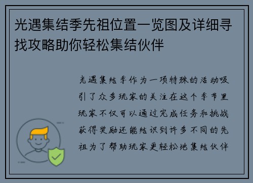 光遇集结季先祖位置一览图及详细寻找攻略助你轻松集结伙伴
