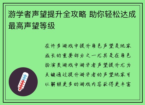 游学者声望提升全攻略 助你轻松达成最高声望等级