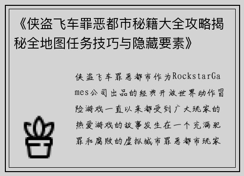 《侠盗飞车罪恶都市秘籍大全攻略揭秘全地图任务技巧与隐藏要素》