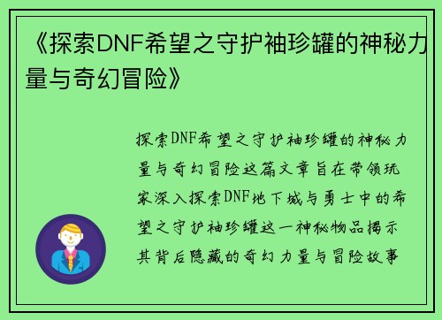 《探索DNF希望之守护袖珍罐的神秘力量与奇幻冒险》