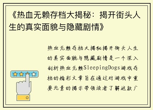 《热血无赖存档大揭秘：揭开街头人生的真实面貌与隐藏剧情》