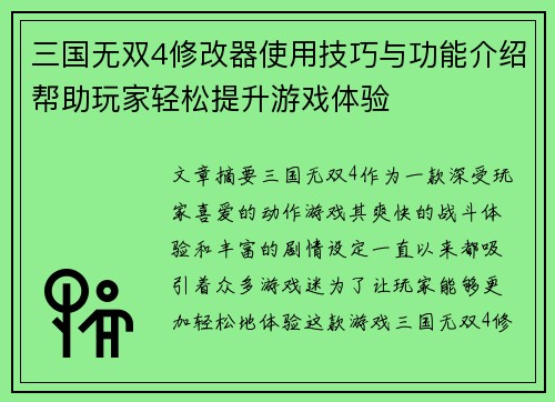 三国无双4修改器使用技巧与功能介绍帮助玩家轻松提升游戏体验