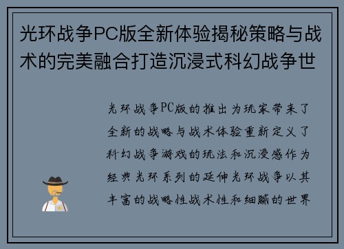 光环战争PC版全新体验揭秘策略与战术的完美融合打造沉浸式科幻战争世界