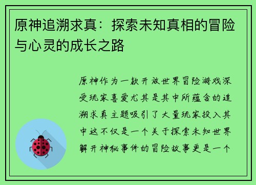 原神追溯求真：探索未知真相的冒险与心灵的成长之路