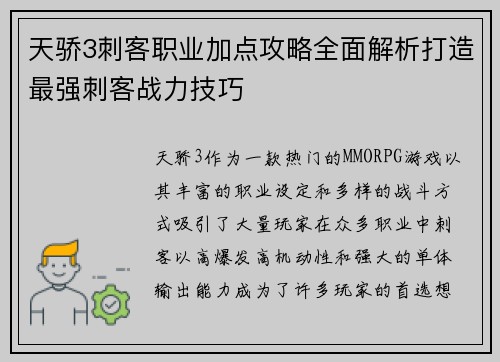 天骄3刺客职业加点攻略全面解析打造最强刺客战力技巧