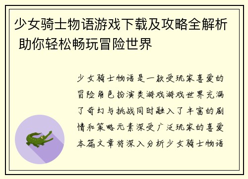 少女骑士物语游戏下载及攻略全解析 助你轻松畅玩冒险世界