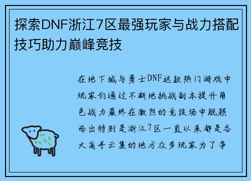 探索DNF浙江7区最强玩家与战力搭配技巧助力巅峰竞技