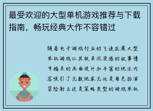 最受欢迎的大型单机游戏推荐与下载指南，畅玩经典大作不容错过