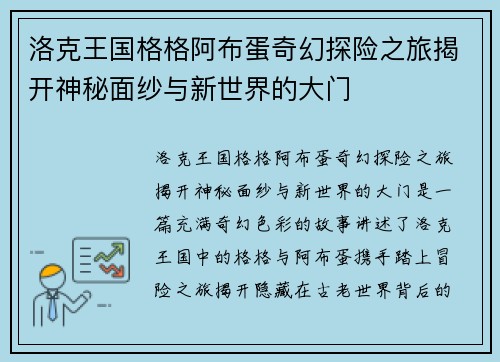 洛克王国格格阿布蛋奇幻探险之旅揭开神秘面纱与新世界的大门