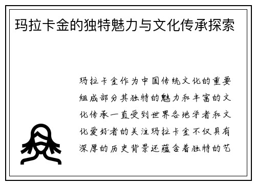 玛拉卡金的独特魅力与文化传承探索
