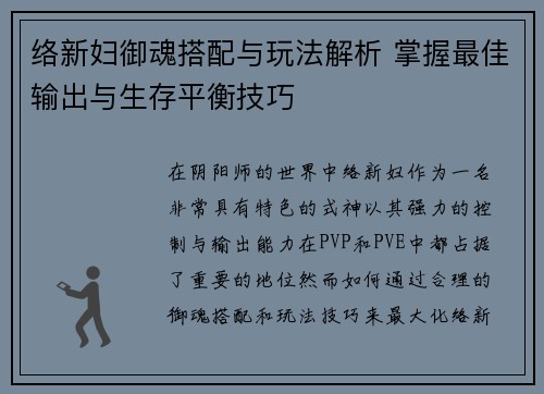 络新妇御魂搭配与玩法解析 掌握最佳输出与生存平衡技巧