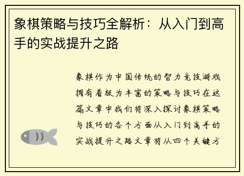 象棋策略与技巧全解析：从入门到高手的实战提升之路