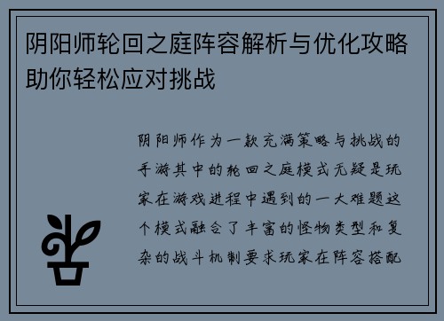 阴阳师轮回之庭阵容解析与优化攻略助你轻松应对挑战