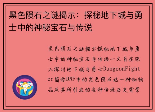 黑色陨石之谜揭示：探秘地下城与勇士中的神秘宝石与传说