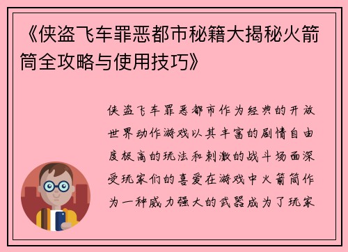 《侠盗飞车罪恶都市秘籍大揭秘火箭筒全攻略与使用技巧》