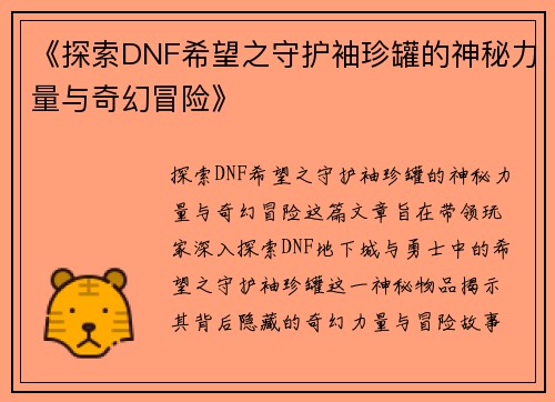 《探索DNF希望之守护袖珍罐的神秘力量与奇幻冒险》