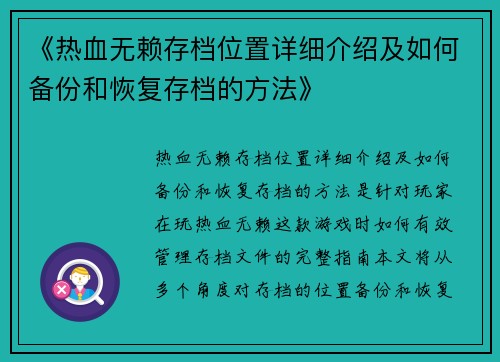 《热血无赖存档位置详细介绍及如何备份和恢复存档的方法》