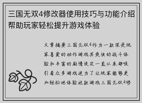 三国无双4修改器使用技巧与功能介绍帮助玩家轻松提升游戏体验