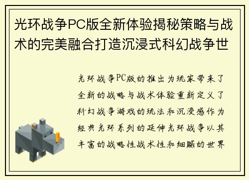 光环战争PC版全新体验揭秘策略与战术的完美融合打造沉浸式科幻战争世界