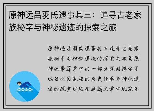 原神远吕羽氏遗事其三：追寻古老家族秘辛与神秘遗迹的探索之旅