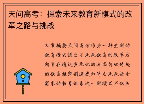 天问高考：探索未来教育新模式的改革之路与挑战