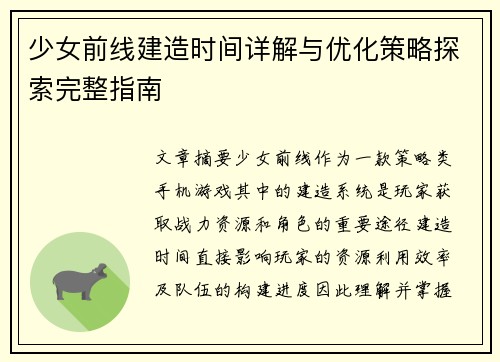 少女前线建造时间详解与优化策略探索完整指南