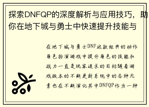 探索DNFQP的深度解析与应用技巧，助你在地下城与勇士中快速提升技能与战力