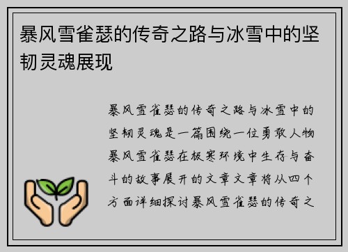 暴风雪雀瑟的传奇之路与冰雪中的坚韧灵魂展现
