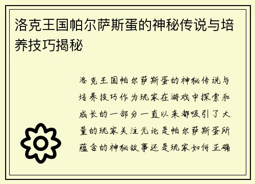 洛克王国帕尔萨斯蛋的神秘传说与培养技巧揭秘