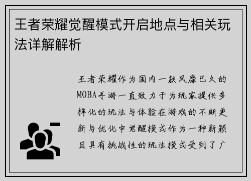 王者荣耀觉醒模式开启地点与相关玩法详解解析
