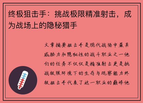 终极狙击手：挑战极限精准射击，成为战场上的隐秘猎手