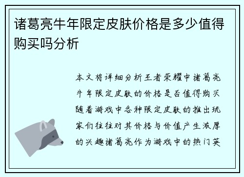 诸葛亮牛年限定皮肤价格是多少值得购买吗分析