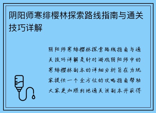 阴阳师寒绯樱林探索路线指南与通关技巧详解