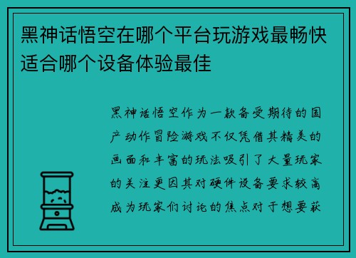 黑神话悟空在哪个平台玩游戏最畅快适合哪个设备体验最佳